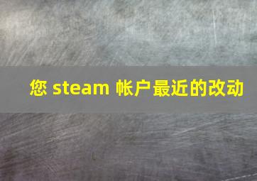 您 steam 帐户最近的改动